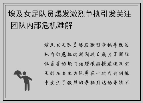 埃及女足队员爆发激烈争执引发关注 团队内部危机难解