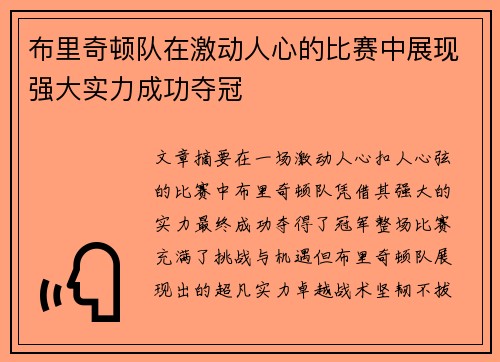 布里奇顿队在激动人心的比赛中展现强大实力成功夺冠