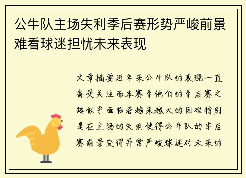 公牛队主场失利季后赛形势严峻前景难看球迷担忧未来表现
