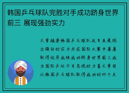 韩国乒乓球队完胜对手成功跻身世界前三 展现强劲实力