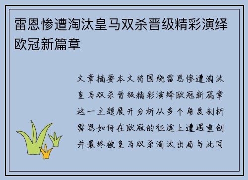 雷恩惨遭淘汰皇马双杀晋级精彩演绎欧冠新篇章