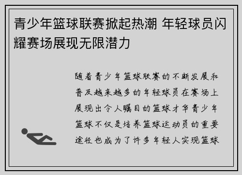 青少年篮球联赛掀起热潮 年轻球员闪耀赛场展现无限潜力