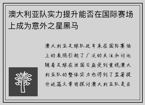 澳大利亚队实力提升能否在国际赛场上成为意外之星黑马