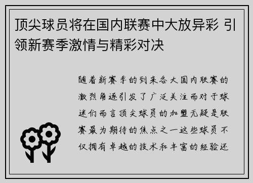 顶尖球员将在国内联赛中大放异彩 引领新赛季激情与精彩对决