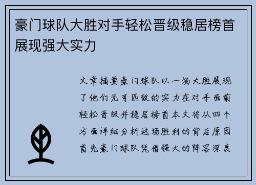 豪门球队大胜对手轻松晋级稳居榜首展现强大实力