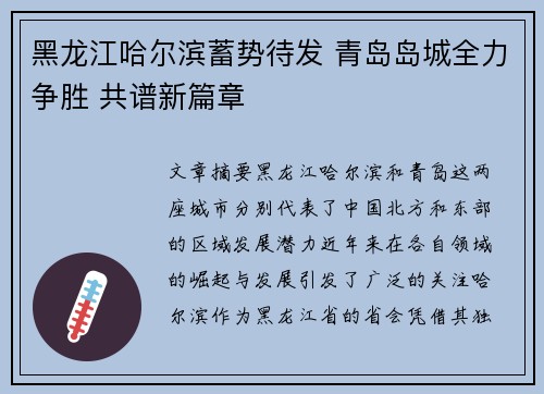 黑龙江哈尔滨蓄势待发 青岛岛城全力争胜 共谱新篇章