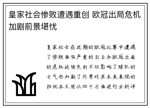皇家社会惨败遭遇重创 欧冠出局危机加剧前景堪忧