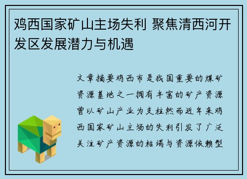 鸡西国家矿山主场失利 聚焦清西河开发区发展潜力与机遇
