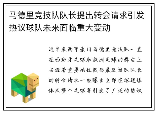 马德里竞技队队长提出转会请求引发热议球队未来面临重大变动