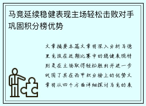 马竞延续稳健表现主场轻松击败对手巩固积分榜优势