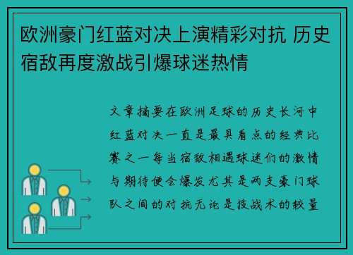 欧洲豪门红蓝对决上演精彩对抗 历史宿敌再度激战引爆球迷热情