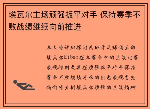 埃瓦尔主场顽强扳平对手 保持赛季不败战绩继续向前推进