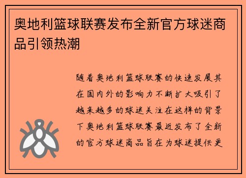奥地利篮球联赛发布全新官方球迷商品引领热潮