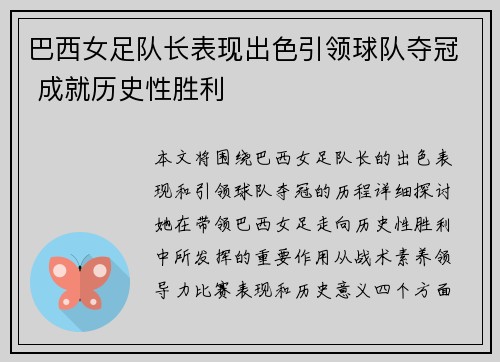 巴西女足队长表现出色引领球队夺冠 成就历史性胜利