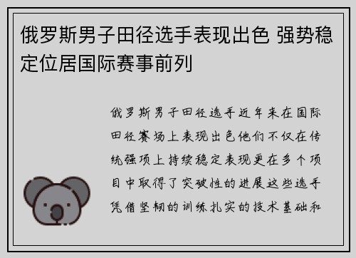 俄罗斯男子田径选手表现出色 强势稳定位居国际赛事前列