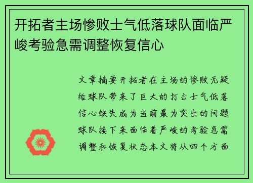 开拓者主场惨败士气低落球队面临严峻考验急需调整恢复信心