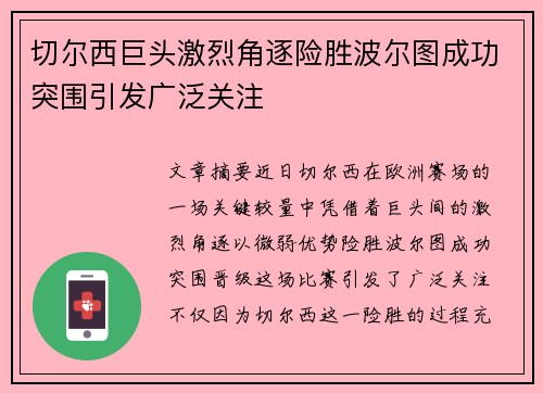 切尔西巨头激烈角逐险胜波尔图成功突围引发广泛关注