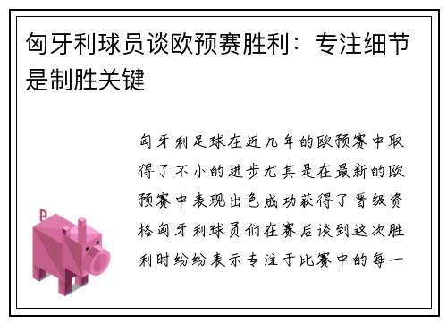 匈牙利球员谈欧预赛胜利：专注细节是制胜关键