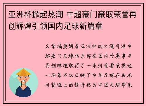 亚洲杯掀起热潮 中超豪门豪取荣誉再创辉煌引领国内足球新篇章