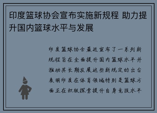 印度篮球协会宣布实施新规程 助力提升国内篮球水平与发展