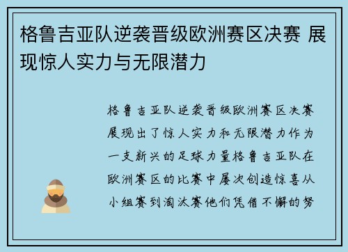 格鲁吉亚队逆袭晋级欧洲赛区决赛 展现惊人实力与无限潜力