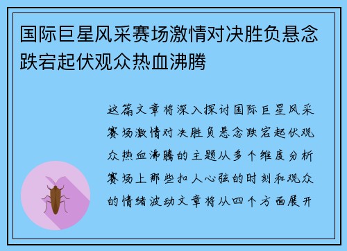 国际巨星风采赛场激情对决胜负悬念跌宕起伏观众热血沸腾