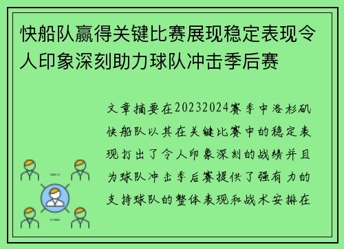 快船队赢得关键比赛展现稳定表现令人印象深刻助力球队冲击季后赛