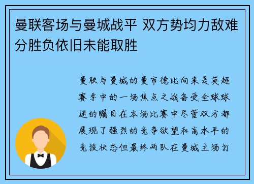 曼联客场与曼城战平 双方势均力敌难分胜负依旧未能取胜