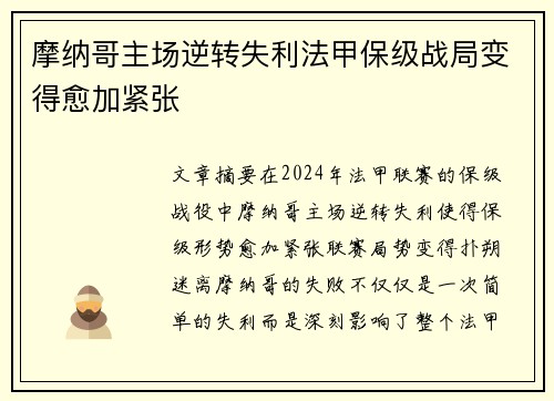 摩纳哥主场逆转失利法甲保级战局变得愈加紧张