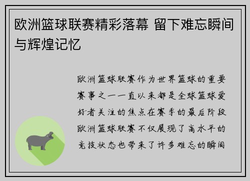 欧洲篮球联赛精彩落幕 留下难忘瞬间与辉煌记忆