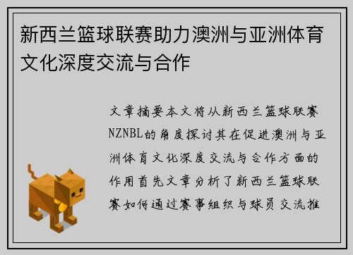 新西兰篮球联赛助力澳洲与亚洲体育文化深度交流与合作