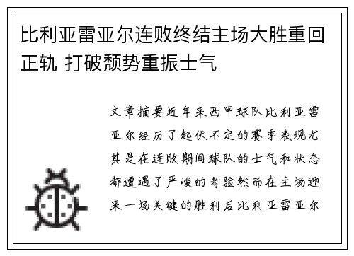 比利亚雷亚尔连败终结主场大胜重回正轨 打破颓势重振士气