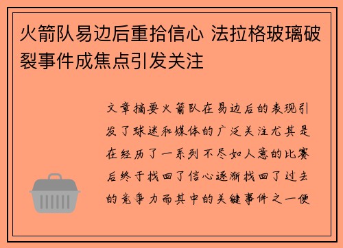 火箭队易边后重拾信心 法拉格玻璃破裂事件成焦点引发关注