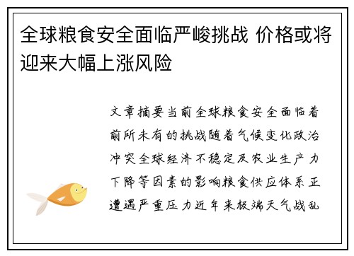 全球粮食安全面临严峻挑战 价格或将迎来大幅上涨风险