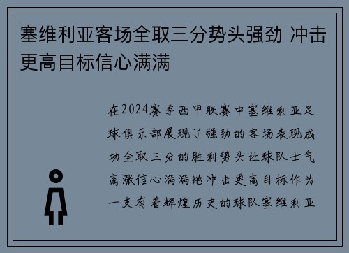 塞维利亚客场全取三分势头强劲 冲击更高目标信心满满