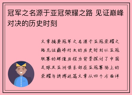 冠军之名源于亚冠荣耀之路 见证巅峰对决的历史时刻