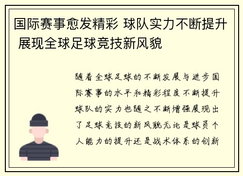 国际赛事愈发精彩 球队实力不断提升 展现全球足球竞技新风貌