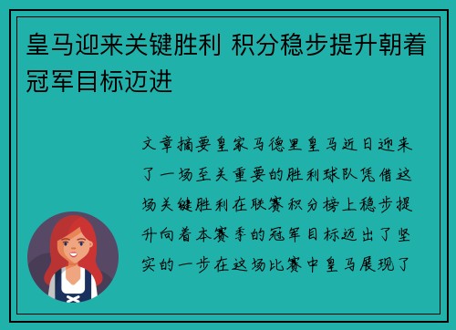 皇马迎来关键胜利 积分稳步提升朝着冠军目标迈进