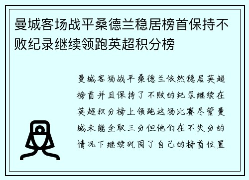 曼城客场战平桑德兰稳居榜首保持不败纪录继续领跑英超积分榜