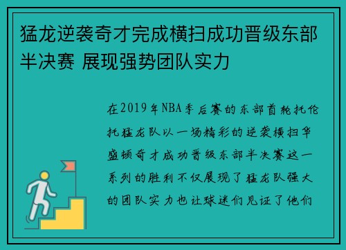 猛龙逆袭奇才完成横扫成功晋级东部半决赛 展现强势团队实力