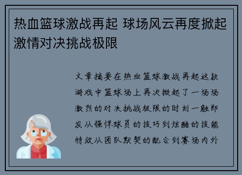 热血篮球激战再起 球场风云再度掀起激情对决挑战极限
