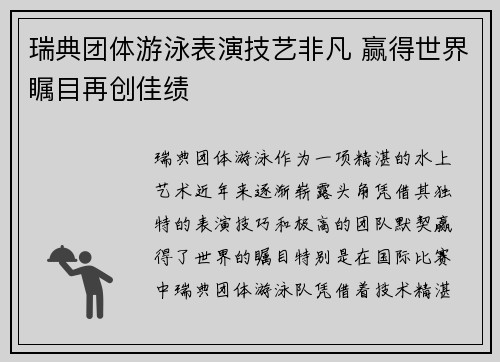 瑞典团体游泳表演技艺非凡 赢得世界瞩目再创佳绩