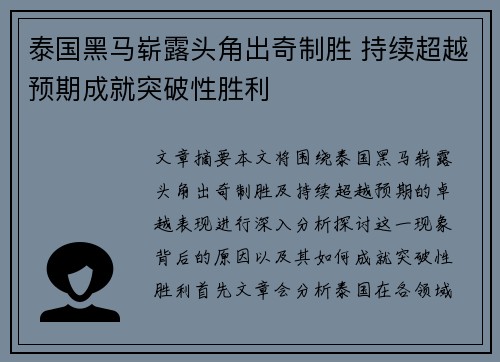泰国黑马崭露头角出奇制胜 持续超越预期成就突破性胜利