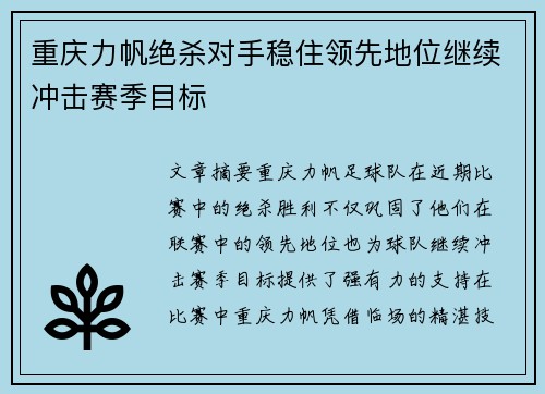 重庆力帆绝杀对手稳住领先地位继续冲击赛季目标