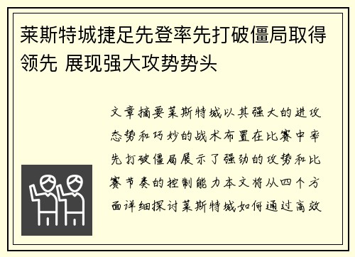 莱斯特城捷足先登率先打破僵局取得领先 展现强大攻势势头