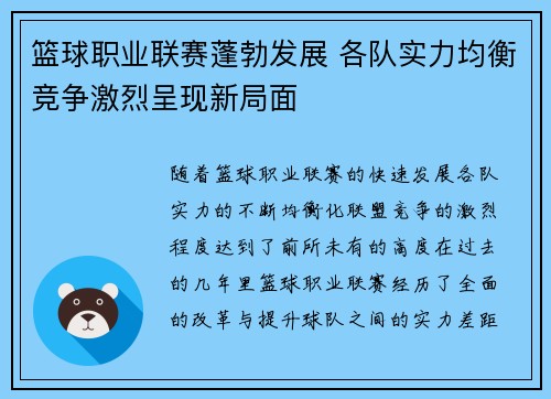 篮球职业联赛蓬勃发展 各队实力均衡竞争激烈呈现新局面
