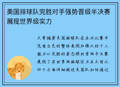 美国排球队完胜对手强势晋级半决赛展现世界级实力