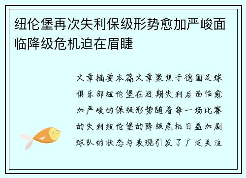 纽伦堡再次失利保级形势愈加严峻面临降级危机迫在眉睫