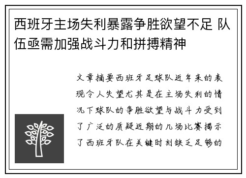 西班牙主场失利暴露争胜欲望不足 队伍亟需加强战斗力和拼搏精神