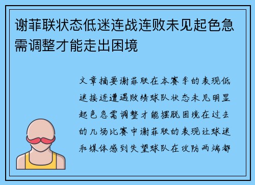 谢菲联状态低迷连战连败未见起色急需调整才能走出困境